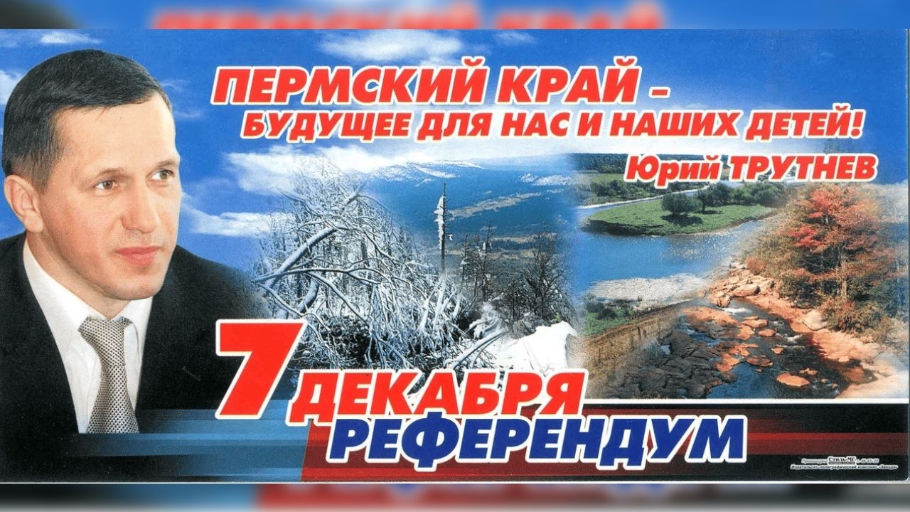 Двадцать лет вместе: как объединялись Пермская область и Коми-Пермяцкий округ