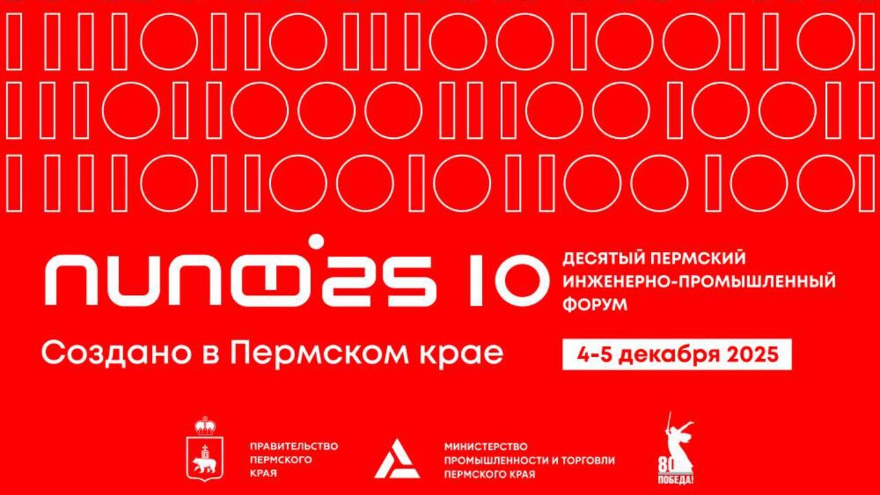 ​Х Пермский инженерно-промышленный форум пройдет 4 и 5 декабря