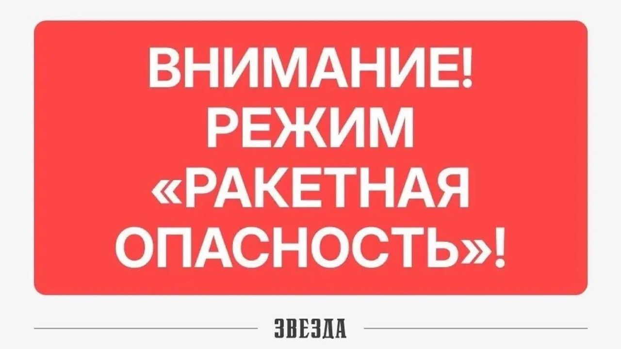 В Прикамье объявили режим «Ракетная опасность» (обновлено)