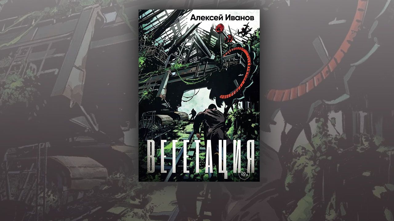 Чем притягивает и отталкивает новый роман Алексея Иванова