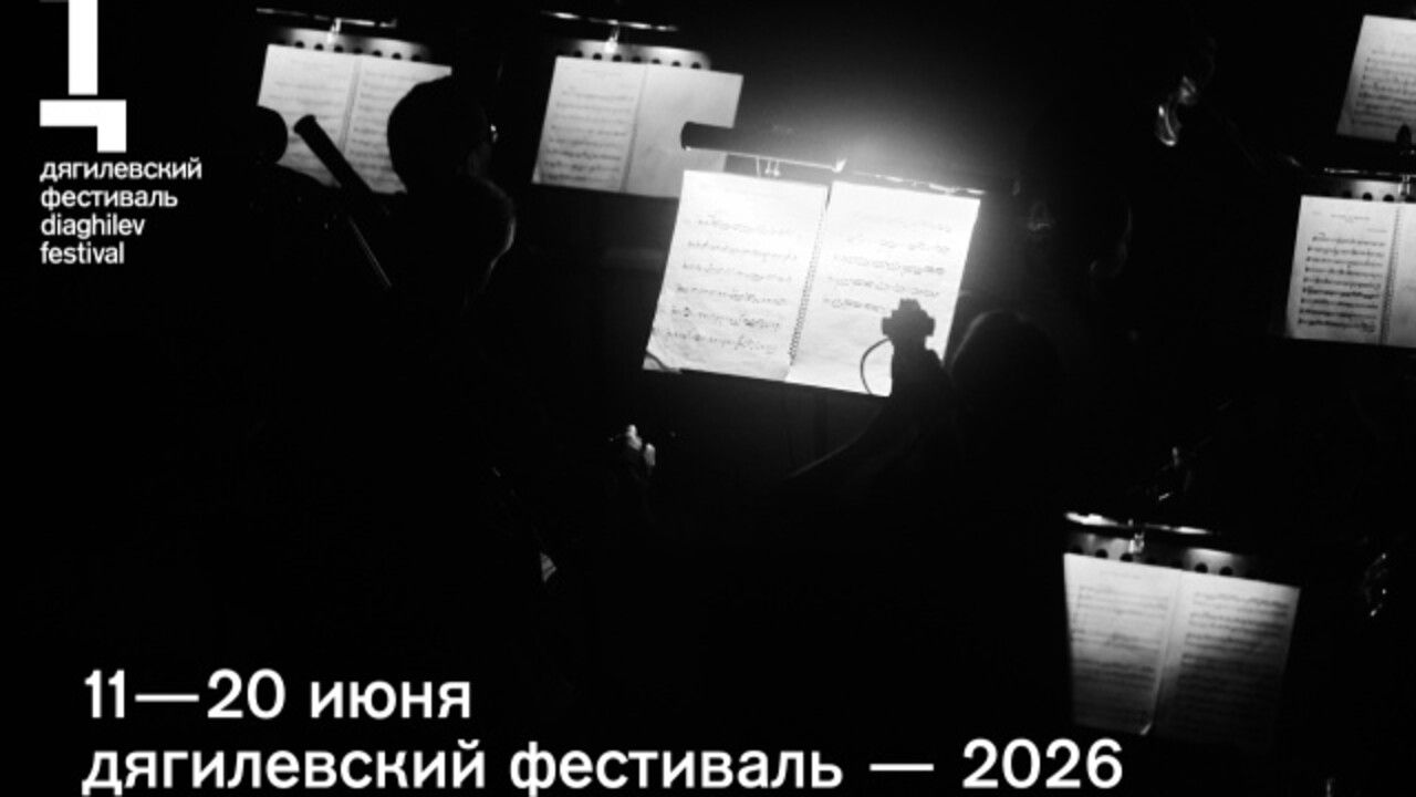 ​Дягилевский фестиваль-2026 пройдет в Перми с 11 по 20 июня