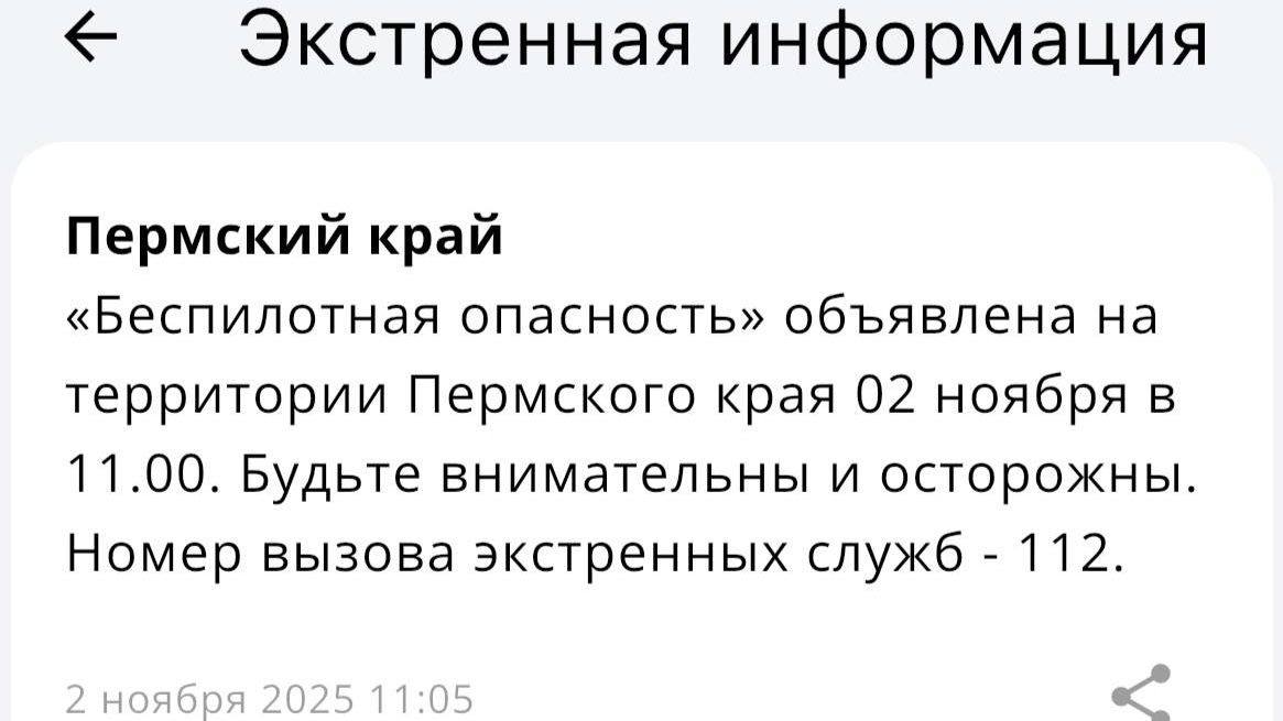 Режим «Беспилотная опасность» объявили в Пермском крае (обновлено)