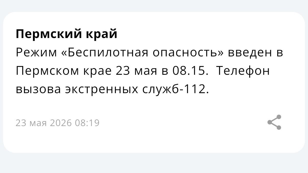 На территории Прикамья установлен режим «Беспилотная опасность»