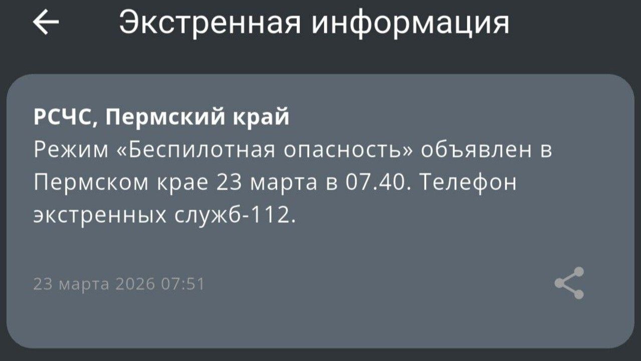 ​В Пермском крае для обеспечения безопасности граждан​ объявлен режим «Беспилотная опасность»​ (обновлено)
