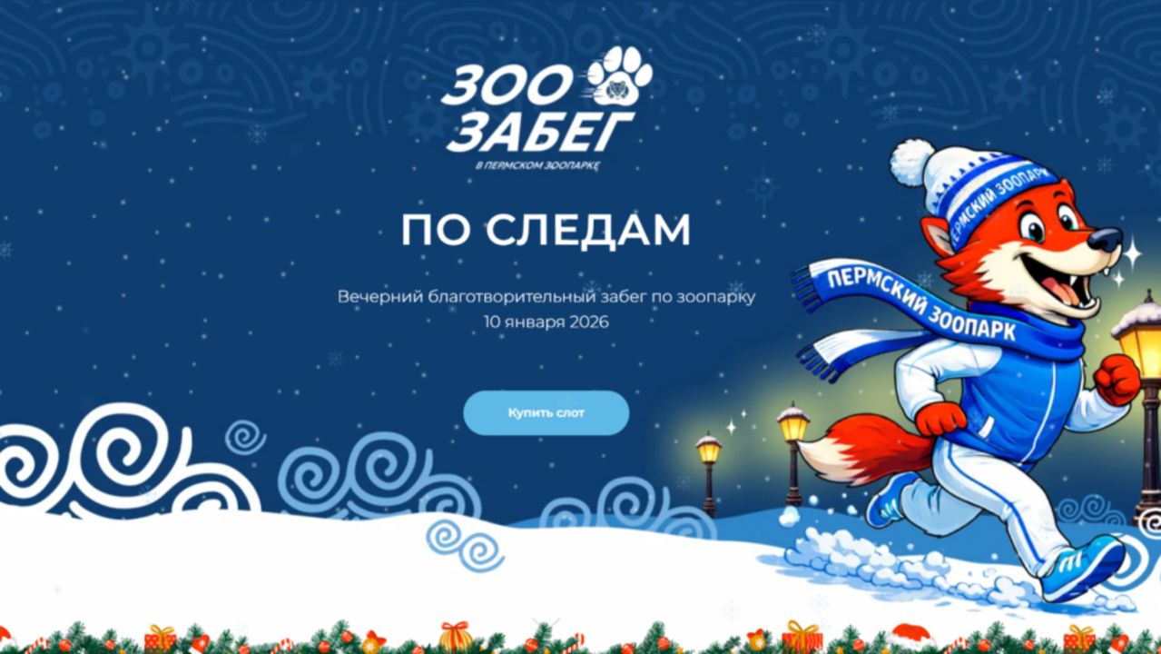 В Пермском зоопарке 10 января пройдет первый вечерний благотворительный забег