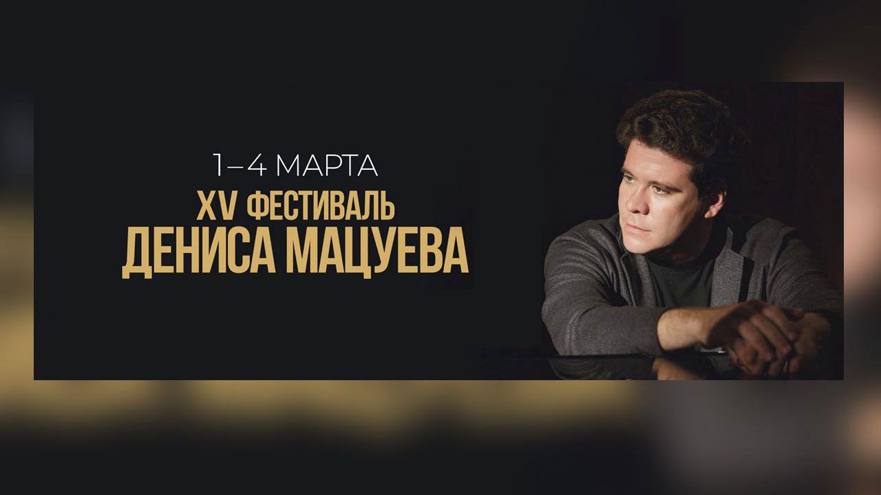 1 марта Пермская краевая филармония откроет ХV фестиваль Дениса Мацуева