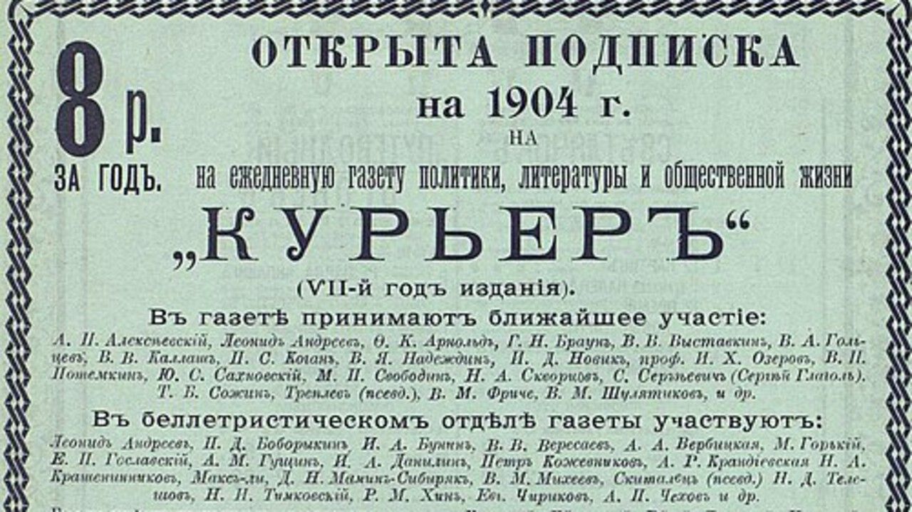 Реклама газеты «Курьер», 1904 г. Фото: архив автора