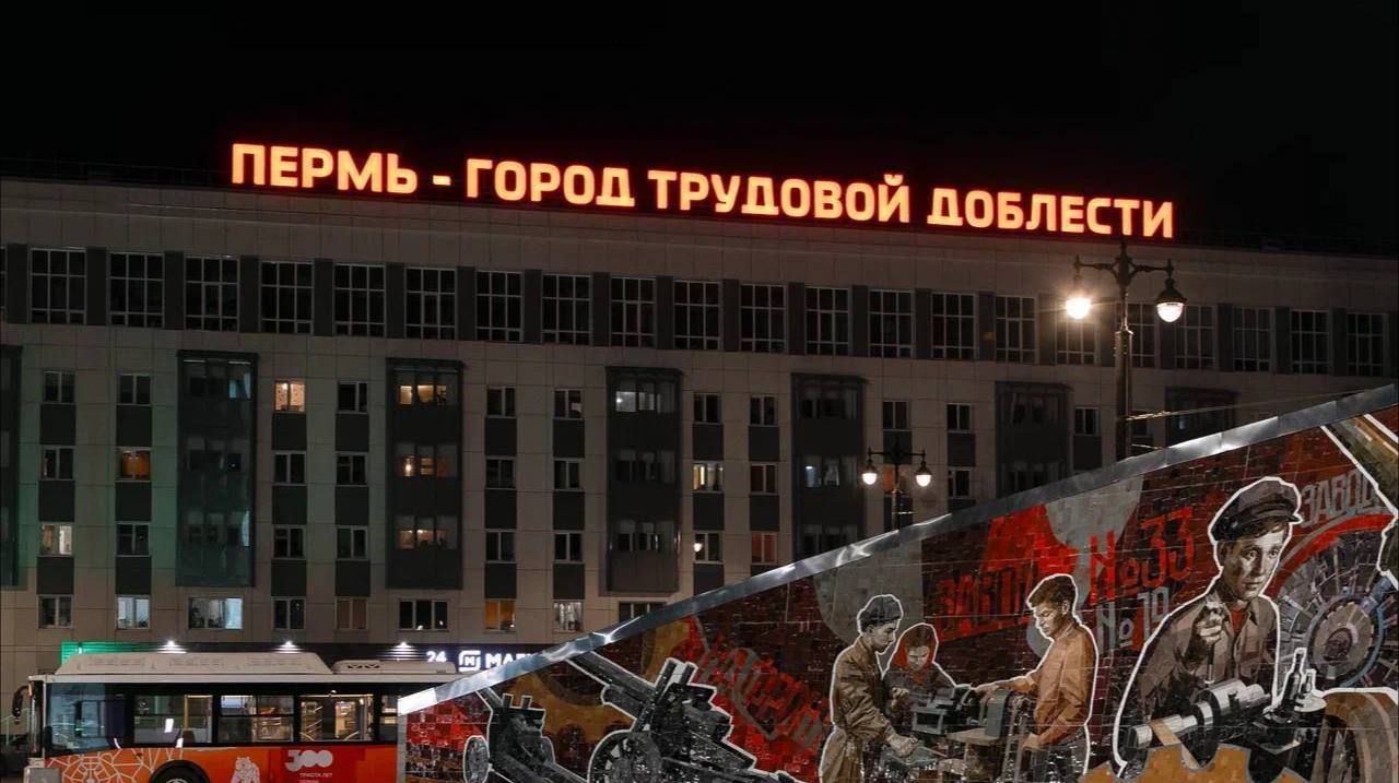 ​В Перми подсветка стелы «Город трудовой доблести» зажглась красным светом