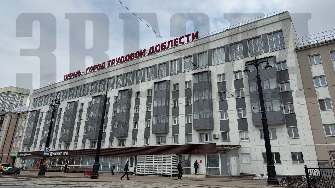 ️В Перми на одном из зданий установили фасадную вывеску «Пермь — город трудовой доблести»