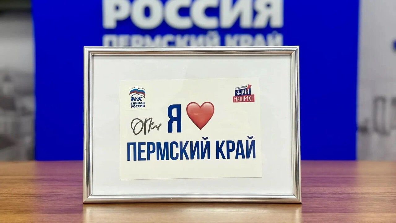 Автограф Дмитрия Губерниева теперь занял почетное место в региональном отделении партии «Единая Россия» 