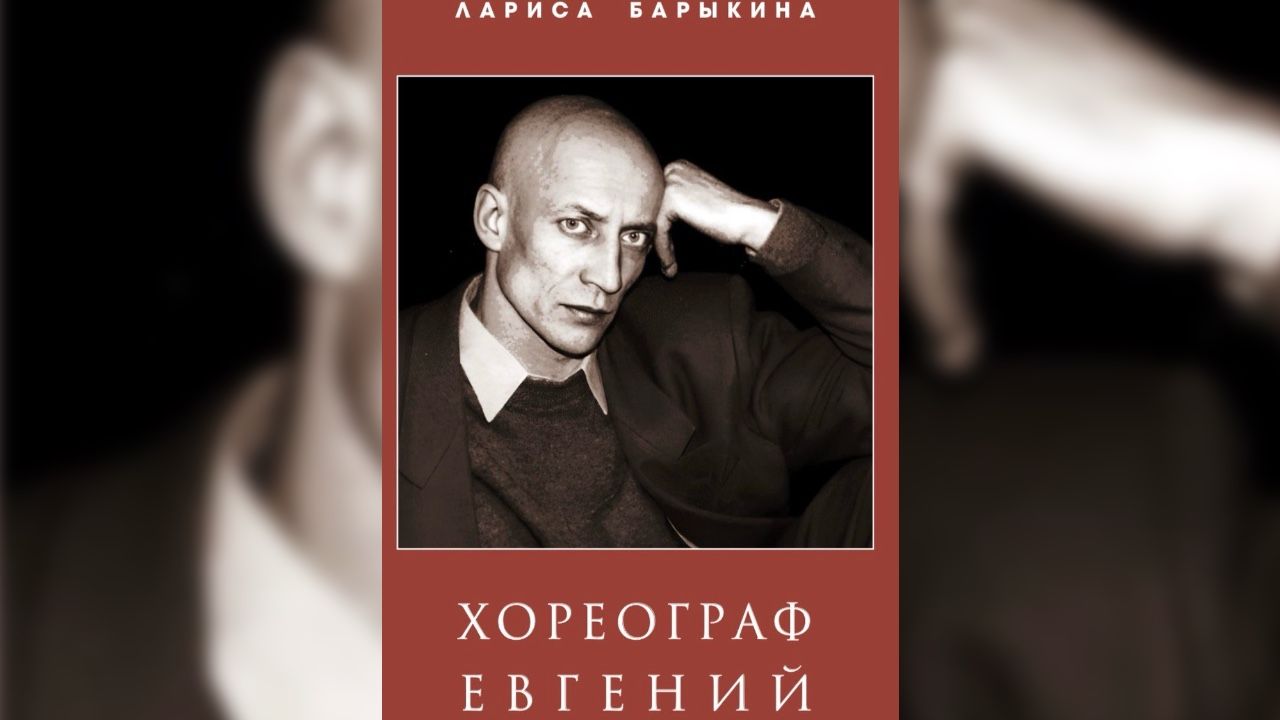 «Беззаконная комета»: в Перми вышла книга о хореографе Евгении Панфилове