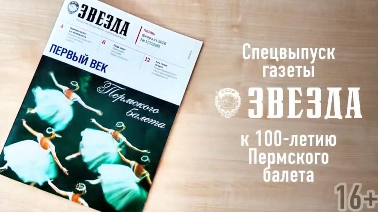 ​Специальный выпуск «Первый век Пермского балета» от газеты «Звезда» уже на пермских полках