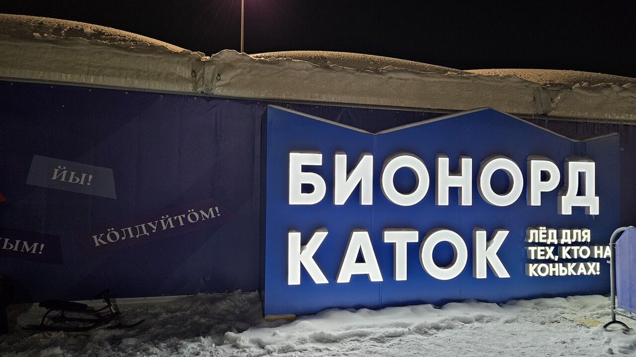 ​Бионорд Каток начал работать у Театра-Театра