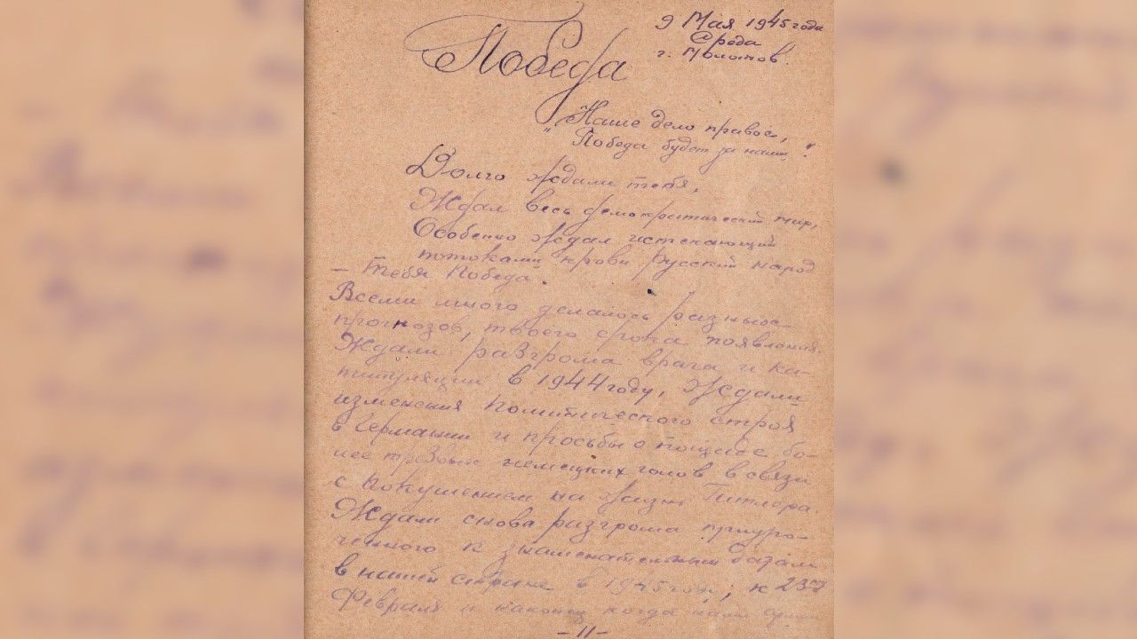 Дневники пермского чекиста:  Степан Болотов об ожидании Победы 