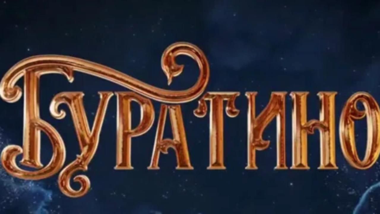 ​«Буратино» за первые сутки проката собрал более 226 млн рублей