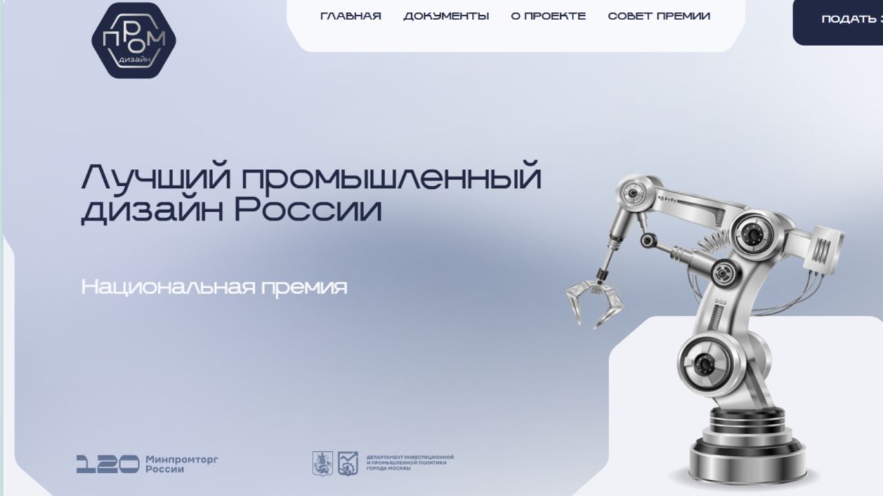 Открыт прием заявок на национальную премию «Лучший промышленный дизайн России»