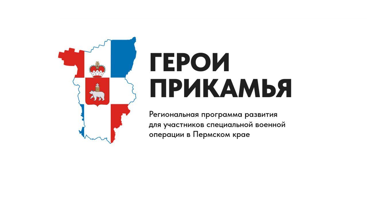 Для участников СВО из Пермского края открыт прием заявок на участие в региональной программе «Герои Прикамья»