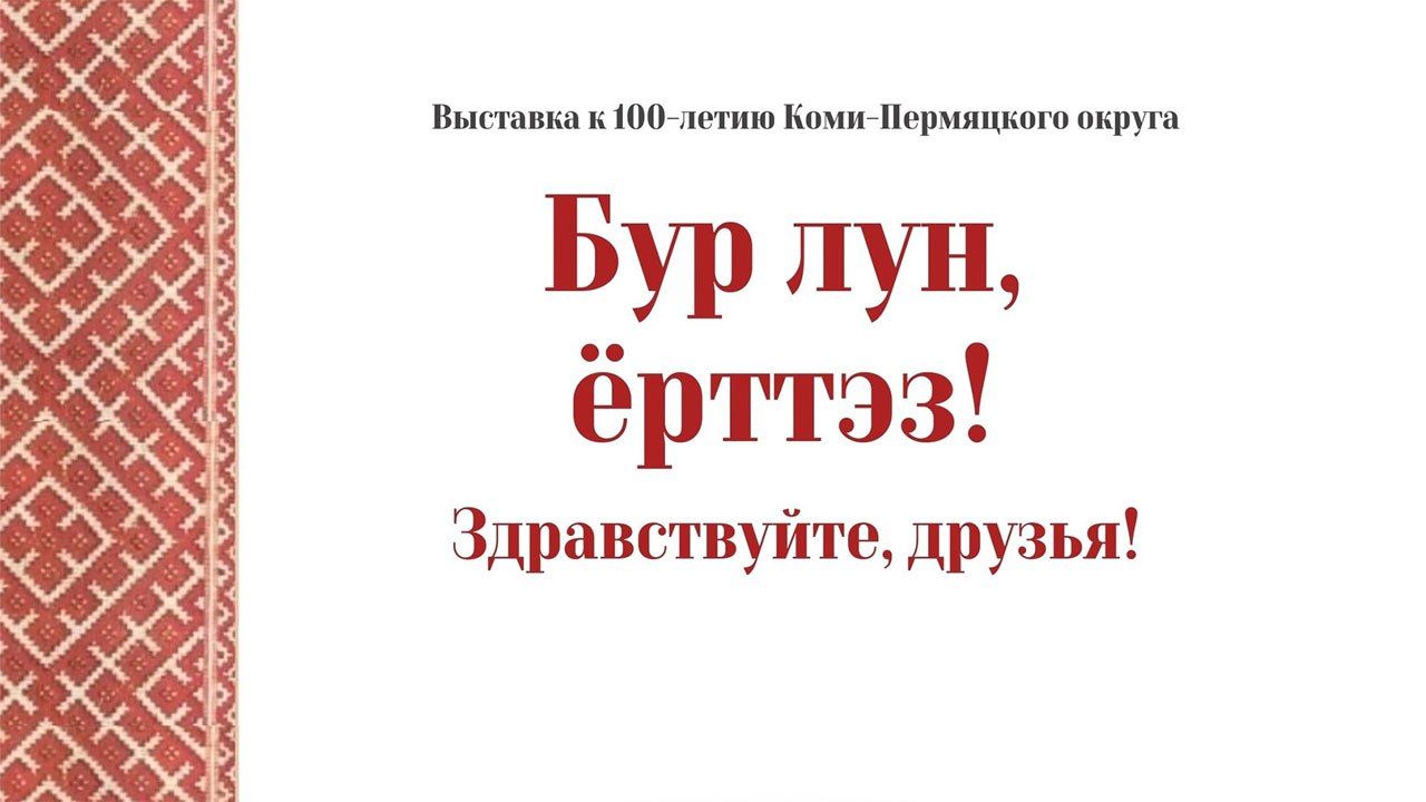 ​В Перми откроют выставку, посвящённую 100-летию Коми-Пермяцкого округа 