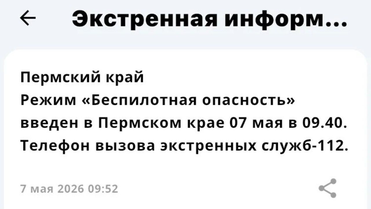 В Прикамье объявили «Беспилотную опасность» и перевели экстренные службы в режим полной готовности (обновлено)