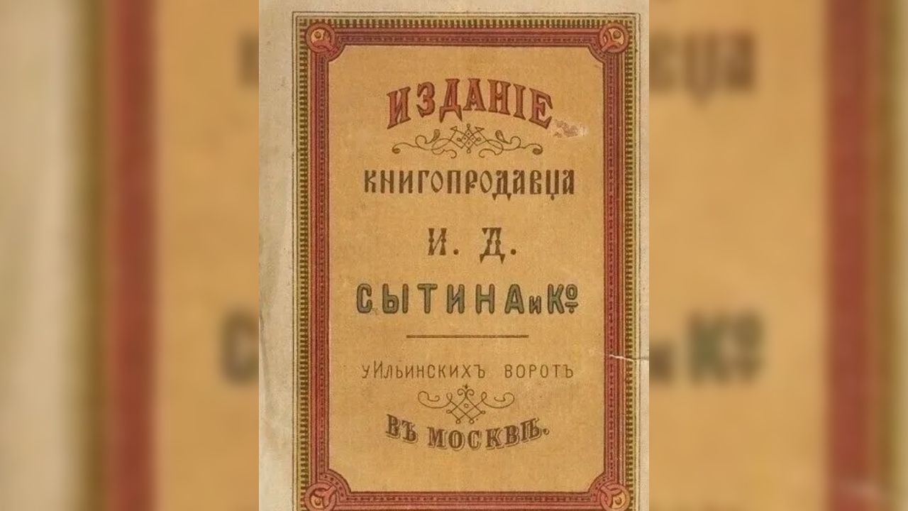 Обложка книги издательства Сытина. Фото: А. В. Костицина, отдел редких книг Пермской библиотеки имени Горького