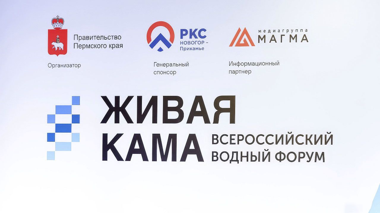 Форум «Живая Кама» подводит итоги