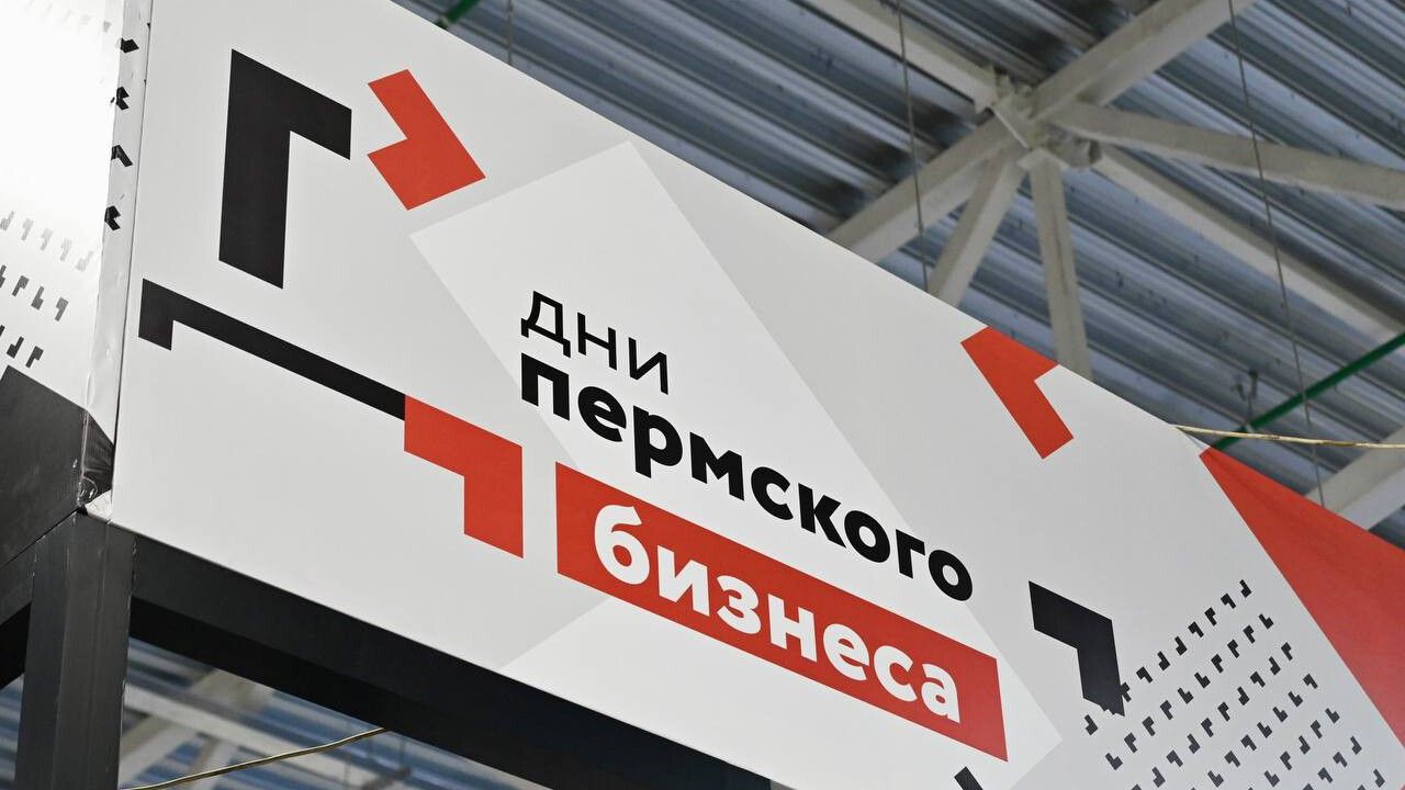 В Перми начался краевой форум «Дни пермского бизнеса»