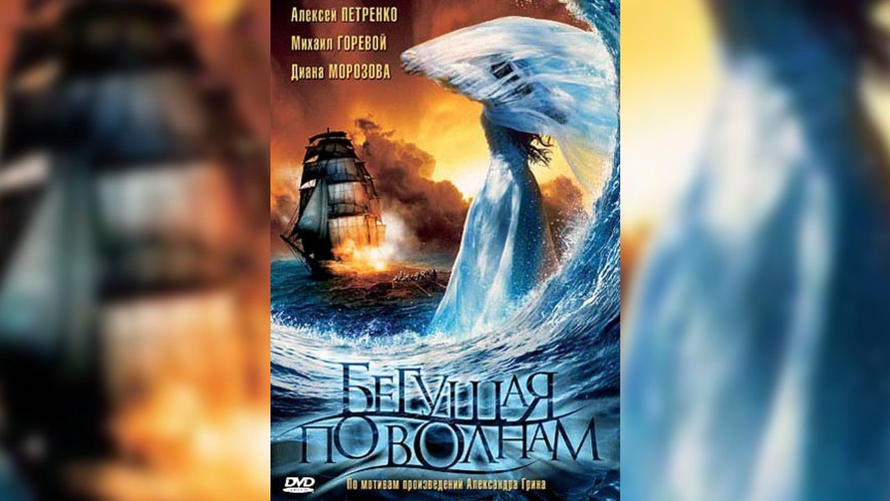 Обложка DVD «Бегущая по волнам», 2007 г.