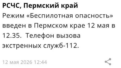 ​В Пермском крае объявили режим «Беспилотная опасность» (обновлено)