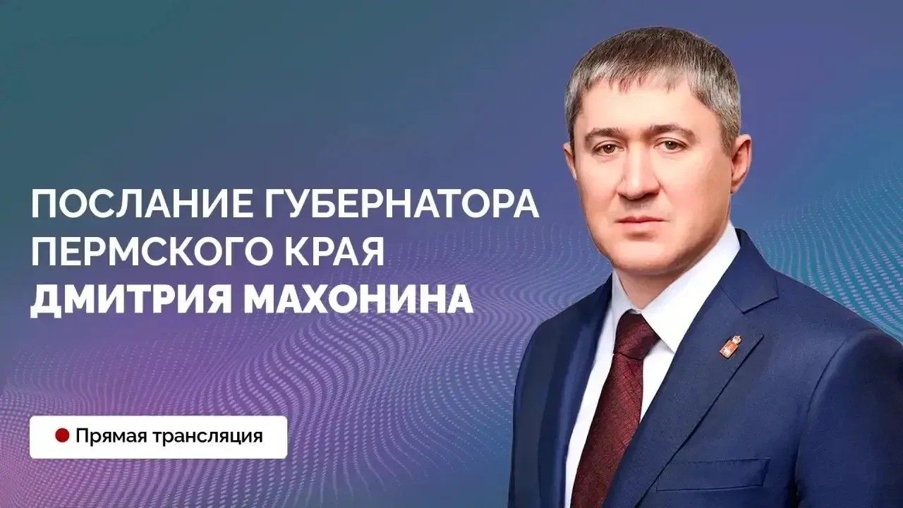 Дмитрий Махонин расскажет о планах развития Пермского края