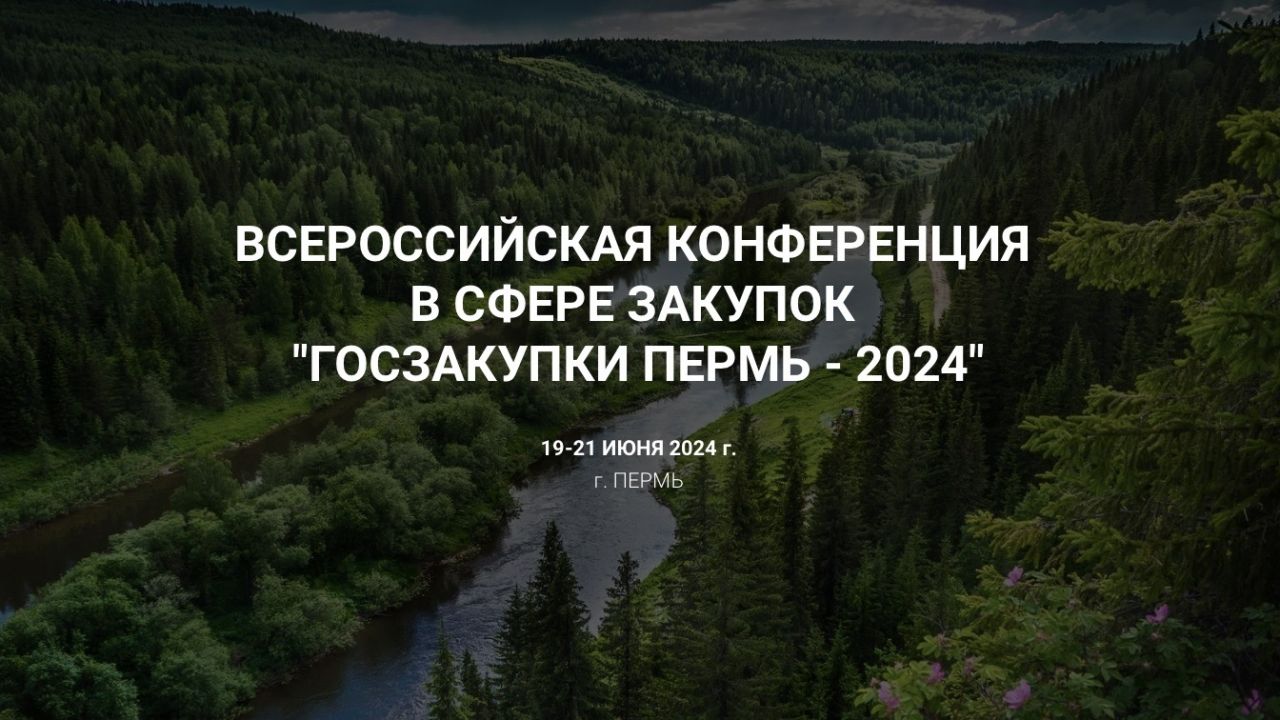 В Перми пройдет Всероссийская конференция «Госзакупки Пермь — 2024» 