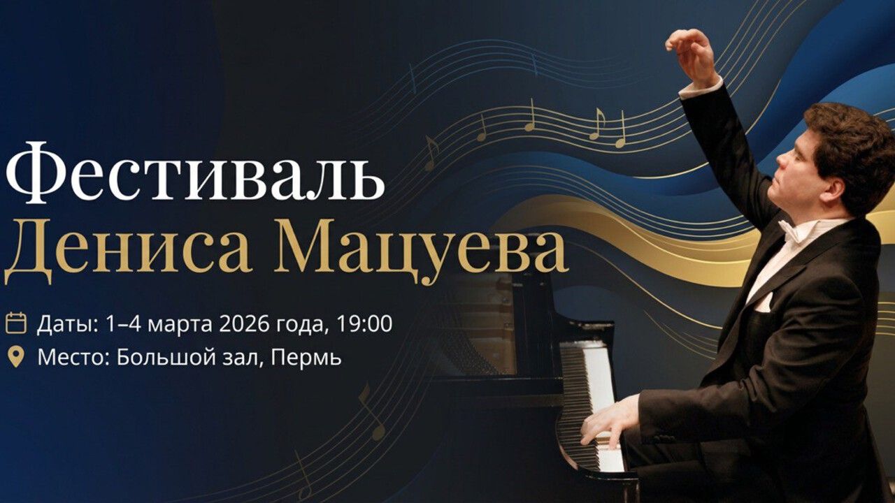 ​Продажи билетов на события XVI Международного фестиваля Дениса Мацуева откроются 27 января