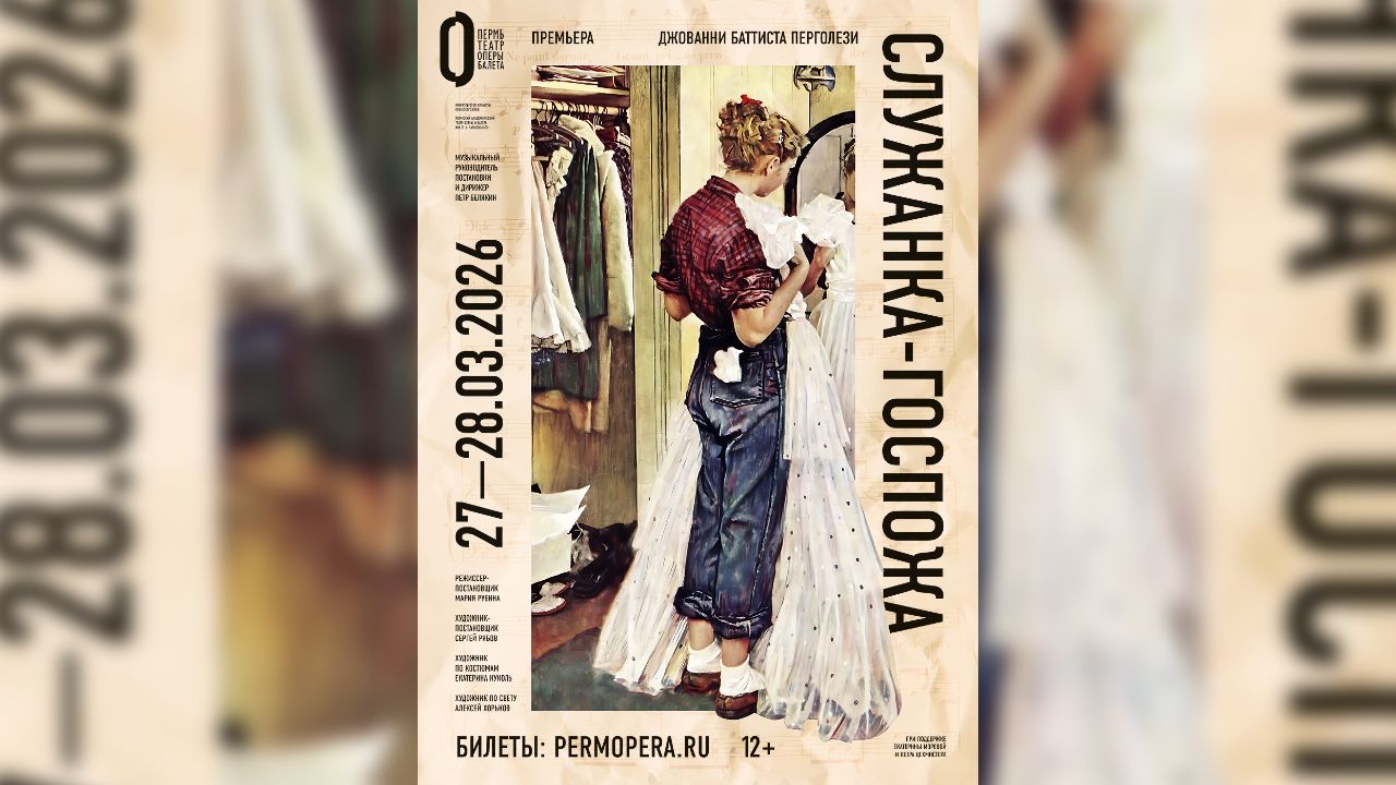 ​Премьера оперы Перголези «Служанка-госпожа» пройдет в Пермском театре оперы и балета 27-28 марта