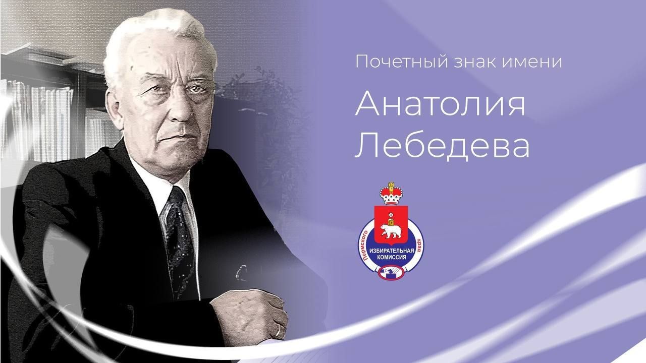 Краевой избирком учредил ведомственную награду – почетный знак имени Анатолия Николаевича Лебедева