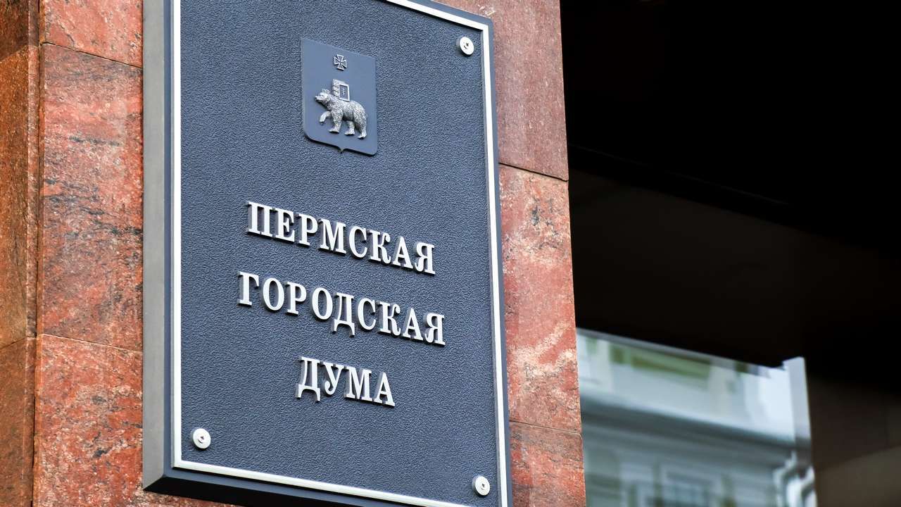 Глава Перми внес в гордуму проект основных направлений бюджетной и налоговой политики