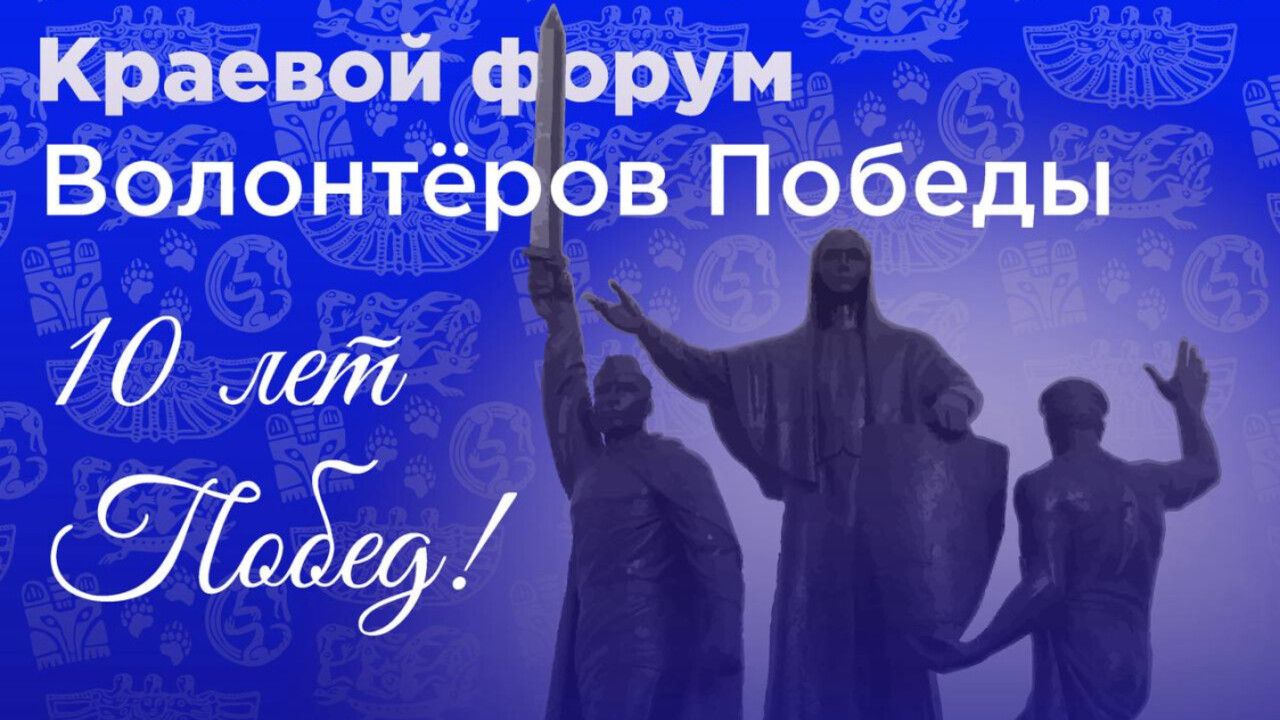 ​Пермский край примет форум Волонтеров Победы «10 лет Побед»