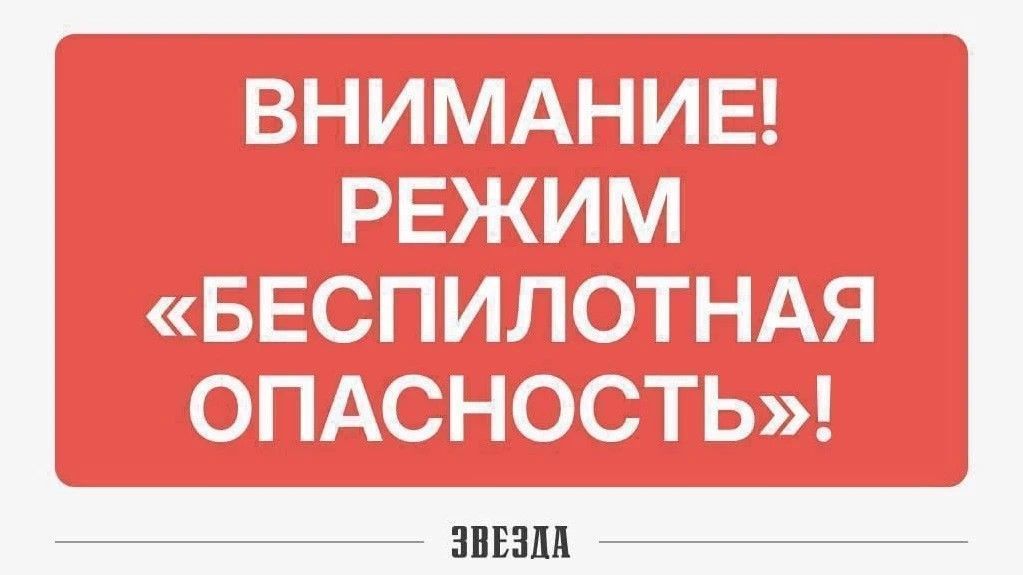 ​Минтербез: в Пермском крае объявлен режим «Беспилотная опасность» (обновлено)