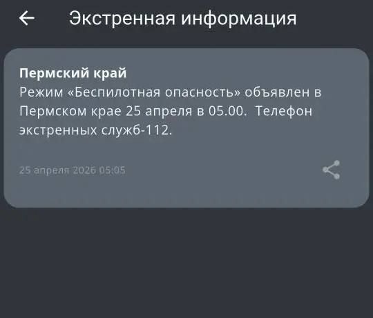 ​В Перми ввели режимы «Беспилотная опасность» и «Ковер» (обновлено)