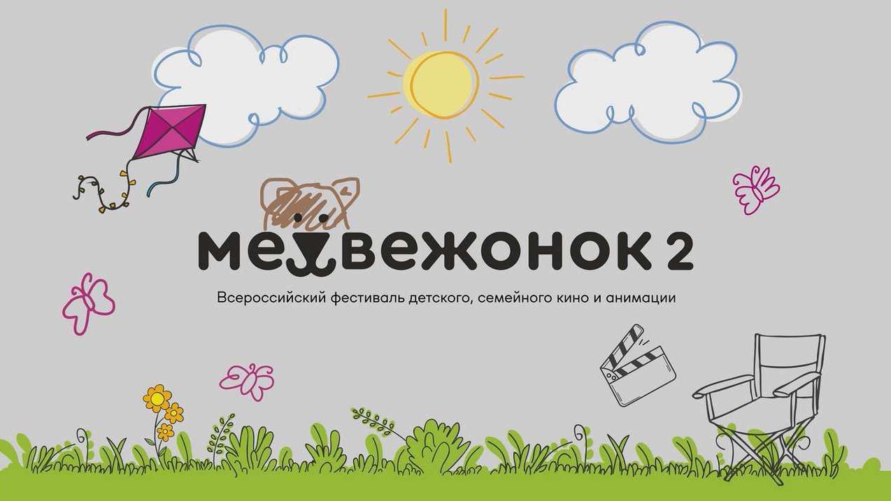 ​Пермский фестиваль «Медвежонок» регистрирует бренд