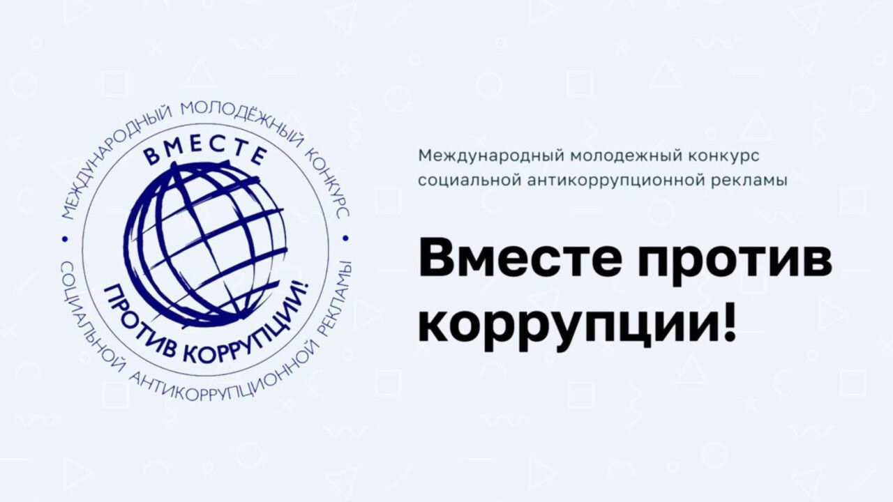 ​Жители Пермского края могут представить свои работы на международном антикоррупционном конкурсе