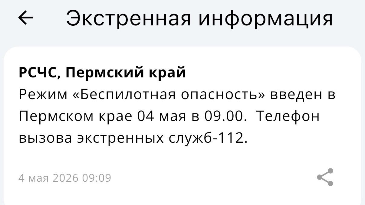 ​Режим «Беспилотная опасность» действует в Прикамье 