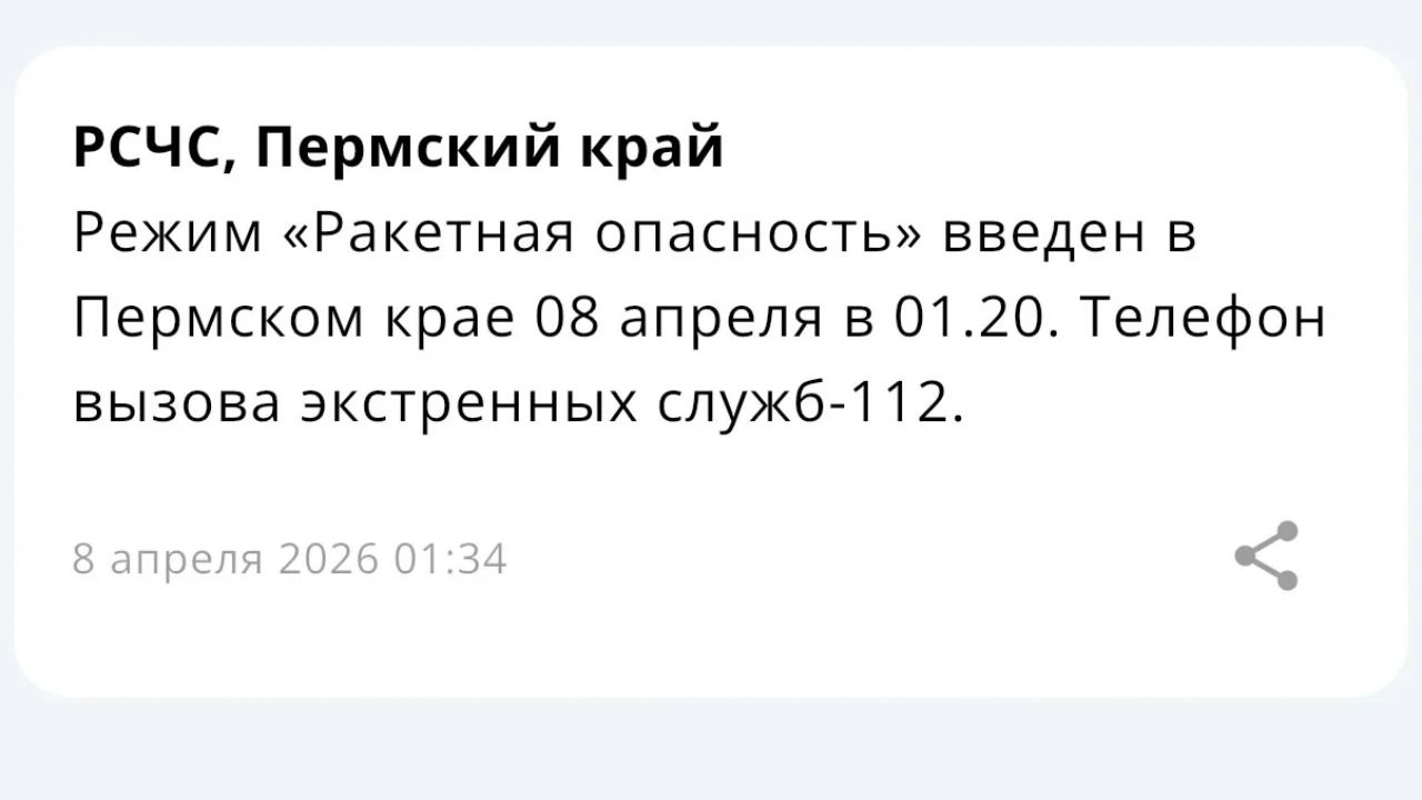 ​Режим «Ракетная опасность» введен в Пермском крае (обновлено)