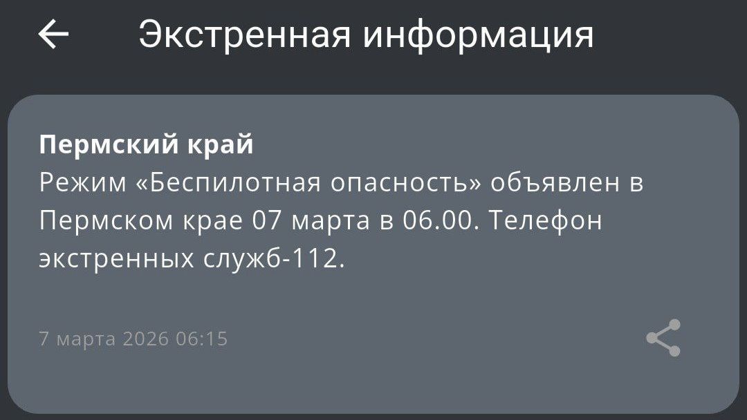 ​В Пермском крае объявлен режим «Беспилотной опасности» (обновлено)