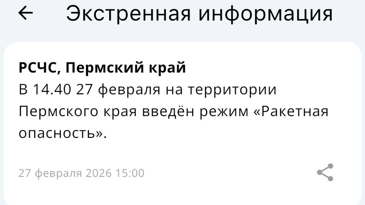 ​В Пермском крае объявлен режим «Ракетная опасность»