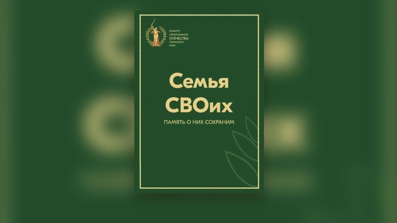 ​В Прикамье издадут книгу памяти «Семья СВОих» о героях спецоперации и их близких