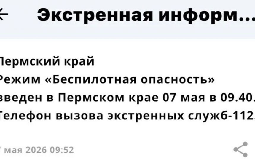В Прикамье объявили «Беспилотную опасность» и перевели экстренные службы в режим полной готовности (обновлено)