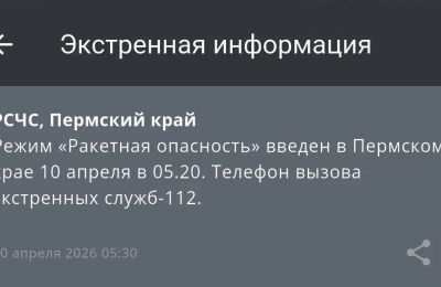 РСЧС: «Ракетная опасность» объявлена в Пермском крае