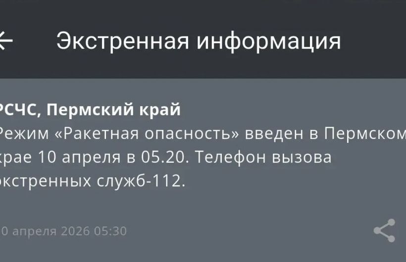 РСЧС: «Ракетная опасность» объявлена в Пермском крае