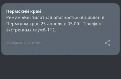 ​В Перми ввели режимы «Беспилотная опасность» и «Ковер» (обновлено)