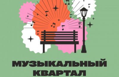 В Перми 6 июня стартует проект «Музыкальный квартал»