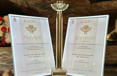 Два проекта музея «Уралкалия» отмечены дипломами Национальной премии «Корпоративный музей»